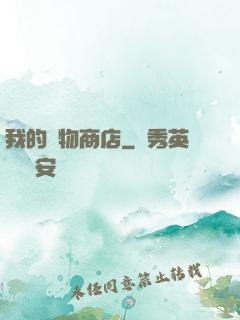 我的萬物商店